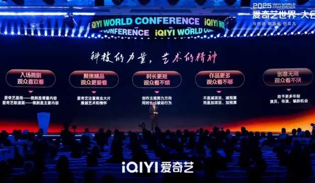 2025爱奇艺世界·大会开幕：开启视频娱乐“短”时代 进军线下乐园和内容电商新市场
