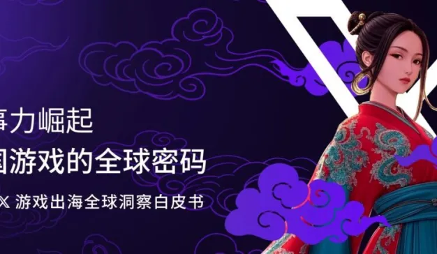 2025 X 游戏出海白皮书，解锁叙事力，赢下全球！