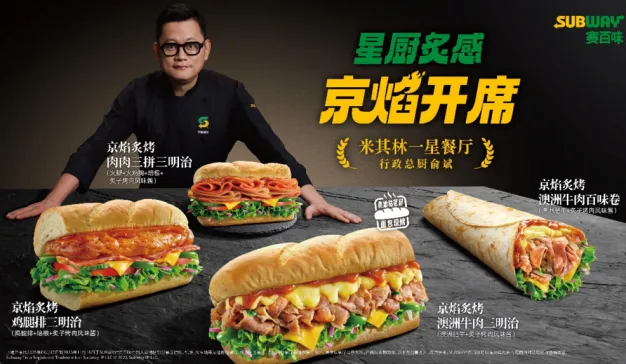 赛百味携手米其林餐厅星厨推出“中国味儿”系列三明治，本土化战略再落一子