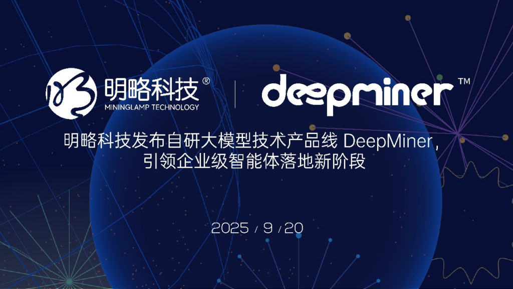 明略科技发布大模型产品线 DeepMiner，打造商业数据分析可信智能体