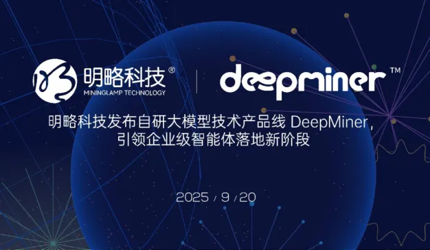 明略科技发布大模型产品线 DeepMiner，打造商业数据分析可信智能体