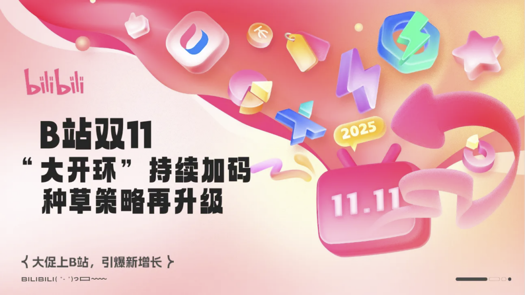 B站“双11”开启，与阿里、京东等电商平台达成数据深度打通