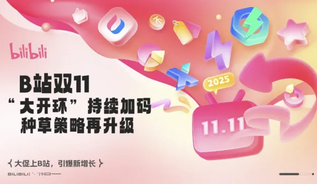 B站“双11”开启，与阿里、京东等电商平台达成数据深度打通