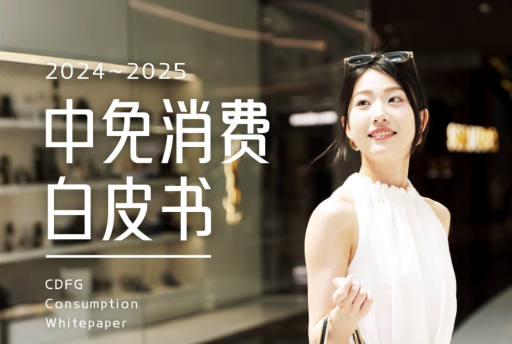 重构与机遇：《2024～2025中免消费白皮书》今日重磅发布！