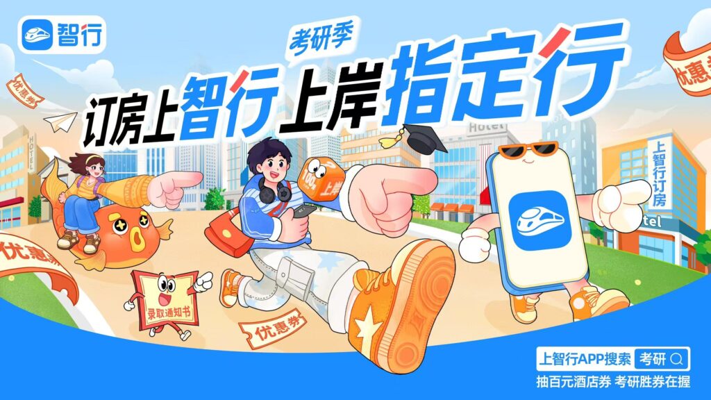 智行考研季营销太会玩