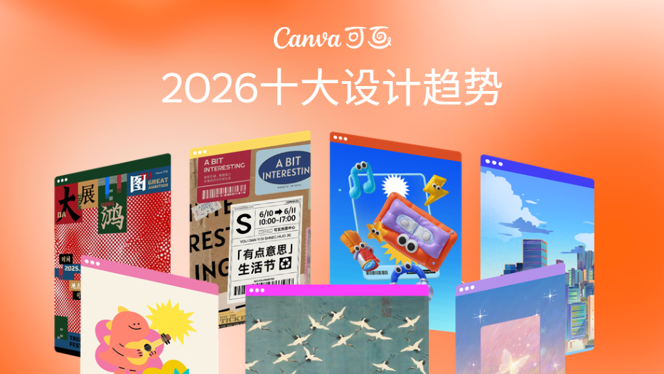 从洞察到趋势：Canva可画上线 Canva AI并发布 2026 年设计趋势