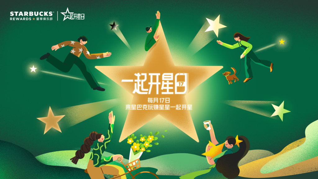 每月17日「一起开星日」来袭，星巴克持续升级会员星式生活体验