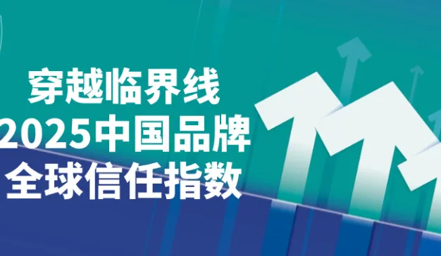中国品牌跨越信任临界线：2025全球信任指数报告解析
