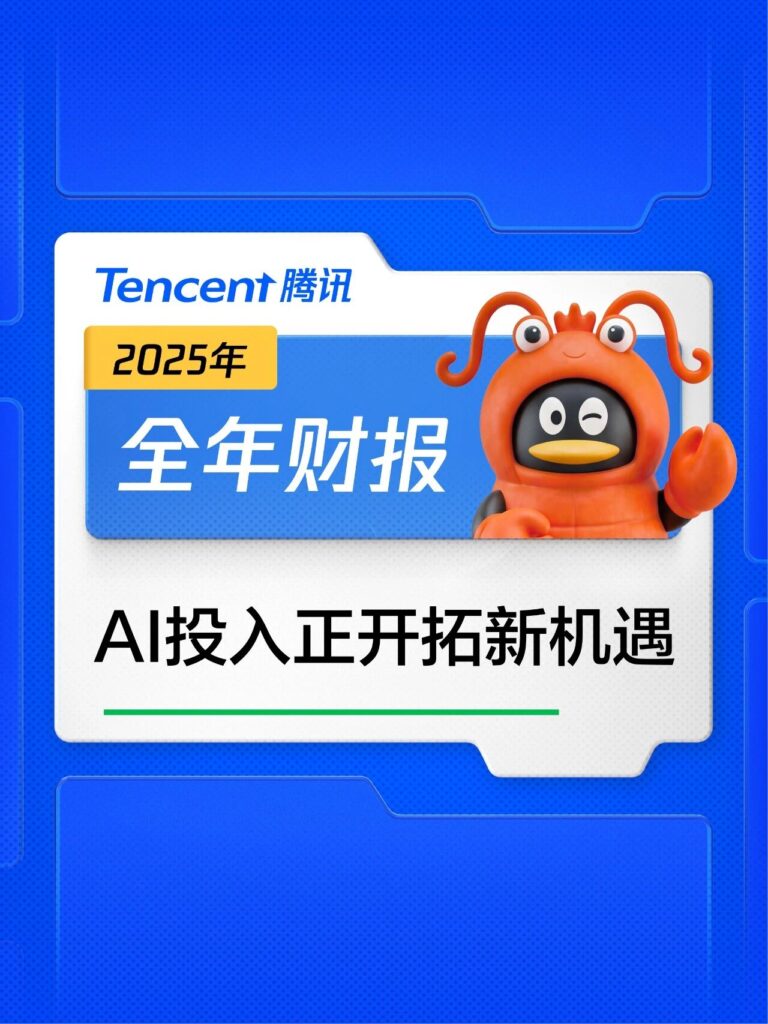 腾讯发布2025年全年业绩：AI驱动盈利创新高，混元3.0将于4月发布