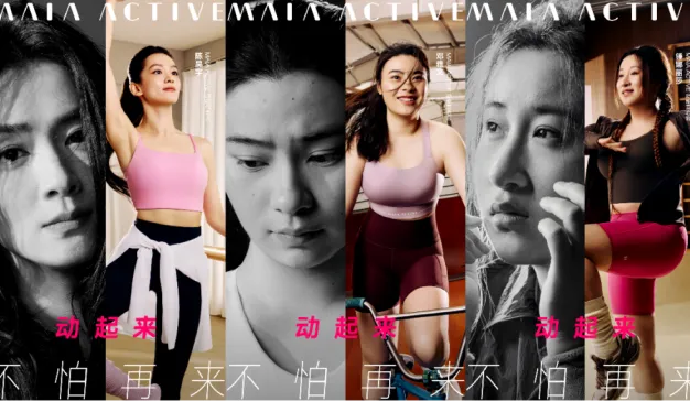 携手陈昊宇深化女性叙事，MAIA ACTIVE喊出“动起来，不怕再来”