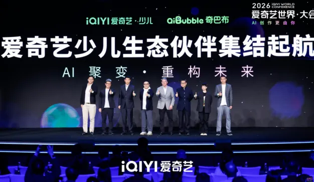 2026爱奇艺少儿产业创新论坛：转型IP生态商业平台，发布多部重点AIGC片单