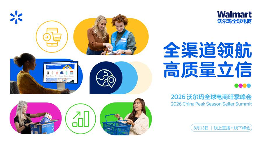 倒计时7天！沃尔玛全球电商旺季峰会亮点升级！即刻锁定最后席位！