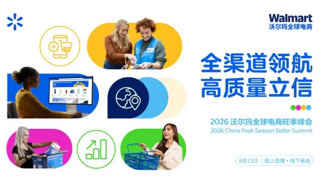 倒计时7天！沃尔玛全球电商旺季峰会亮点升级！即刻锁定最后席位！