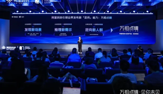 备战双11！阿里妈妈发布AI定向产品“万相点睛”，全力帮助商家在存量中找增量