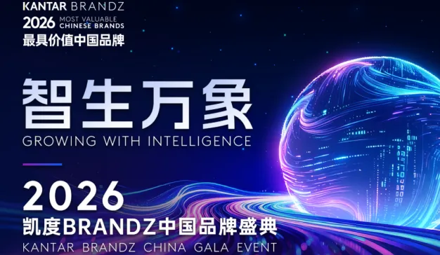 C-Level重磅嘉宾阵容揭晓，报名2026凯度BrandZ中国品牌盛典
