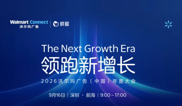 【品牌活动】沃尔玛广告中国年度峰会 | 嘉宾阵容重磅揭晓，全天议程内容抢先看