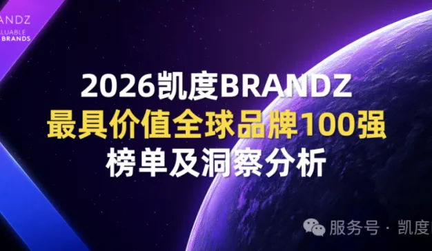 2026凯度BrandZ最具价值中国品牌100强发布：七个品牌首次入榜，中国百强品牌总价值增长13%
