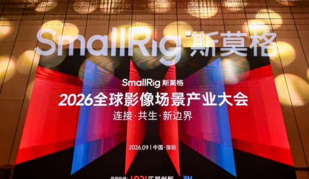 从设备到场景，影像场景产业正在打开怎样的新边界？ SmallRig斯莫格第三届全球影像场景产业大会（2026）在深圳举行