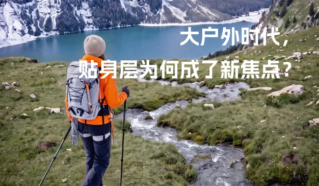 户外运动越来越大众，大家为什么更关注一件看不见的衣服？