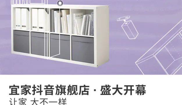 宜家家居抖音官方旗舰店即将上线，探索消费者连接新方式