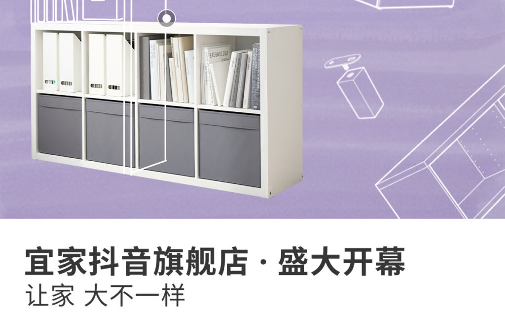 宜家家居抖音官方旗舰店即将上线，探索消费者连接新方式