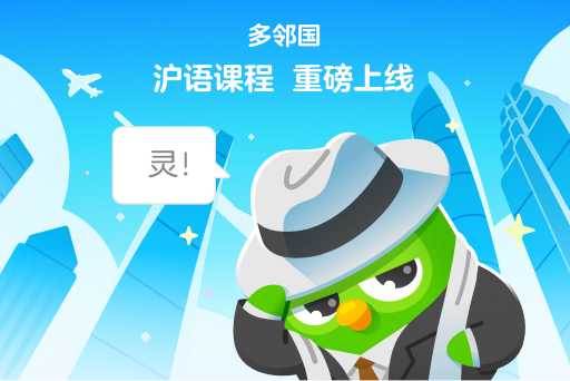 多邻国重磅发布全新沪语课程，持续加码中国市场 ——继粤语之后多邻国再推沪语课程，带你感受上海的腔调