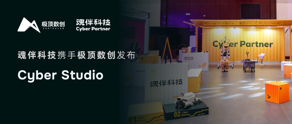 魂伴科技携⼿极顶数创发布Cyber Studio